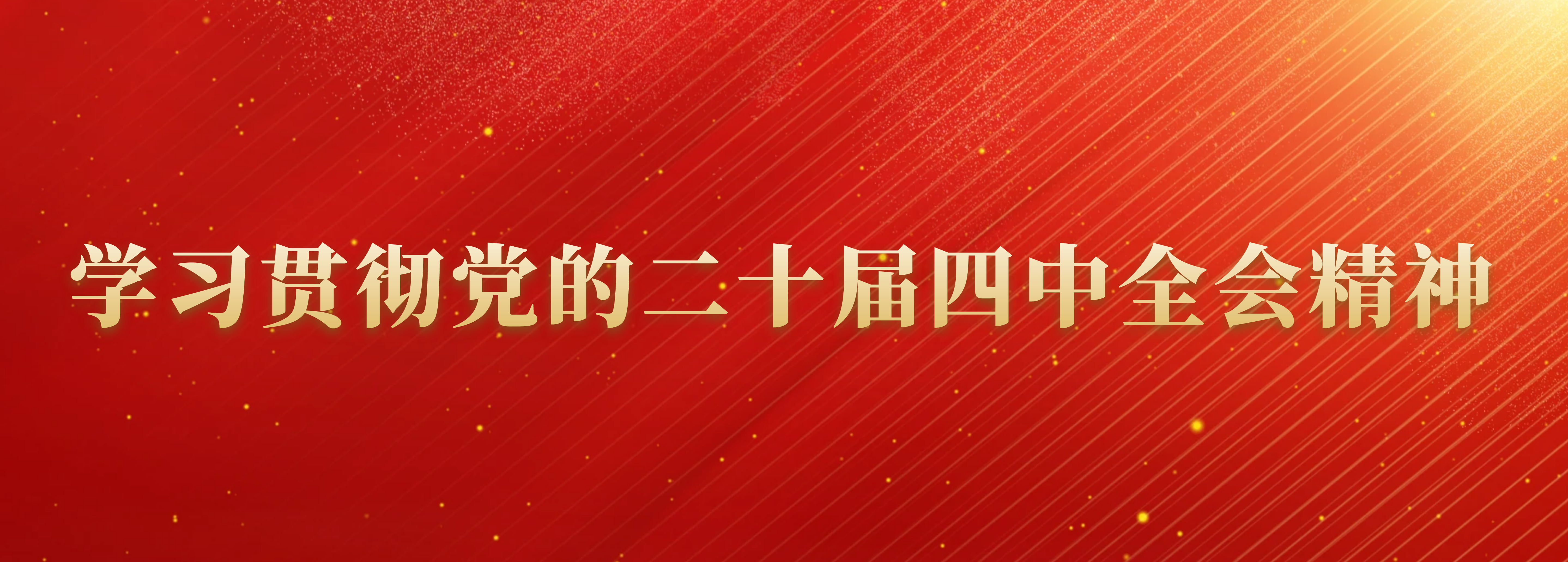 二十屆四中全會